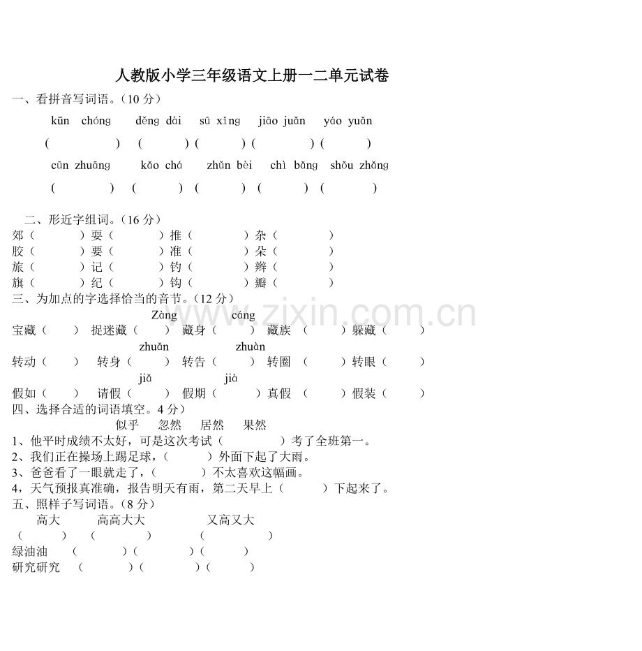 人教版小学三年级语文上册一二单元试卷.doc_第1页