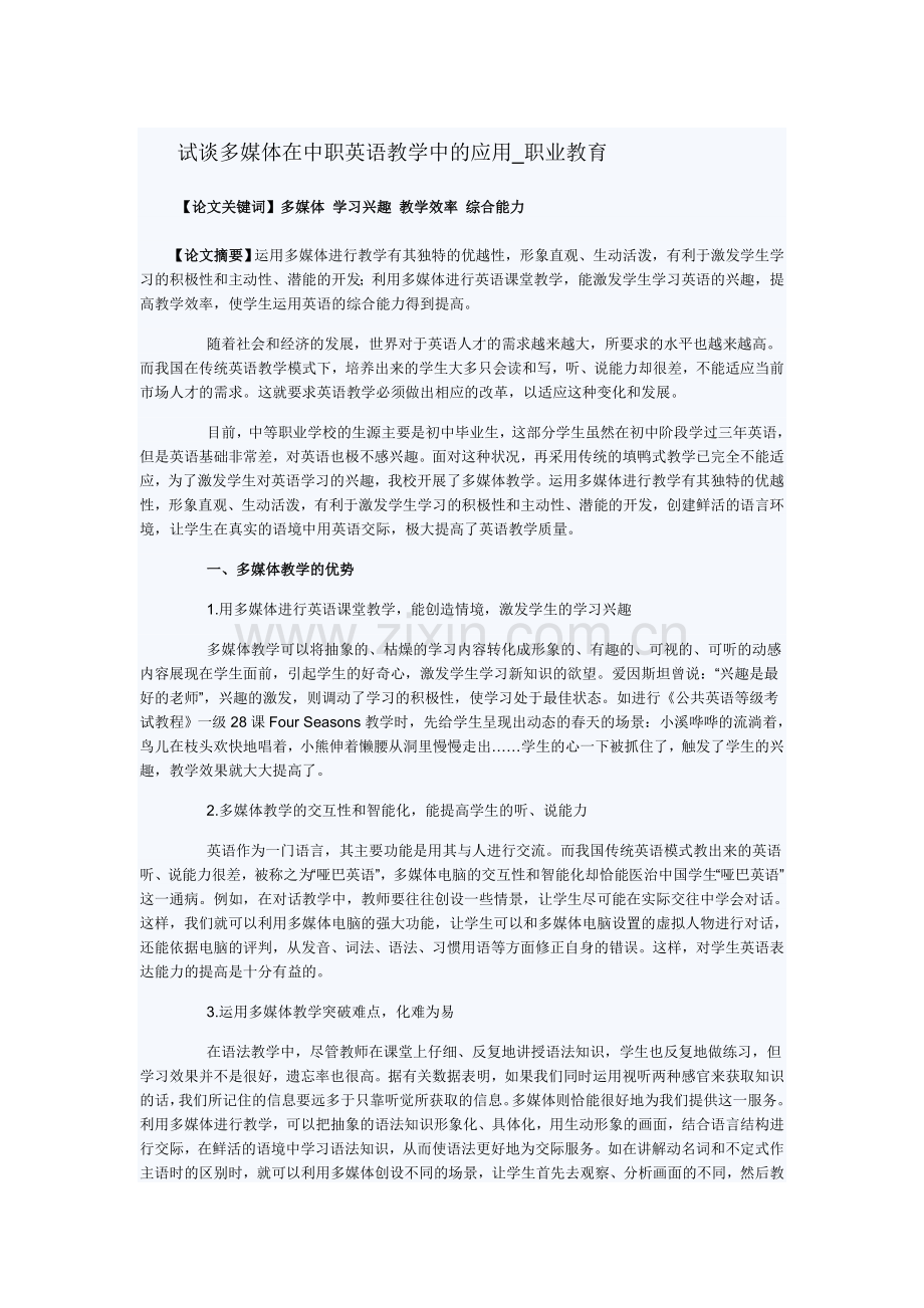 试谈多媒体在中职英语教学中的应用_职业教育.doc_第1页