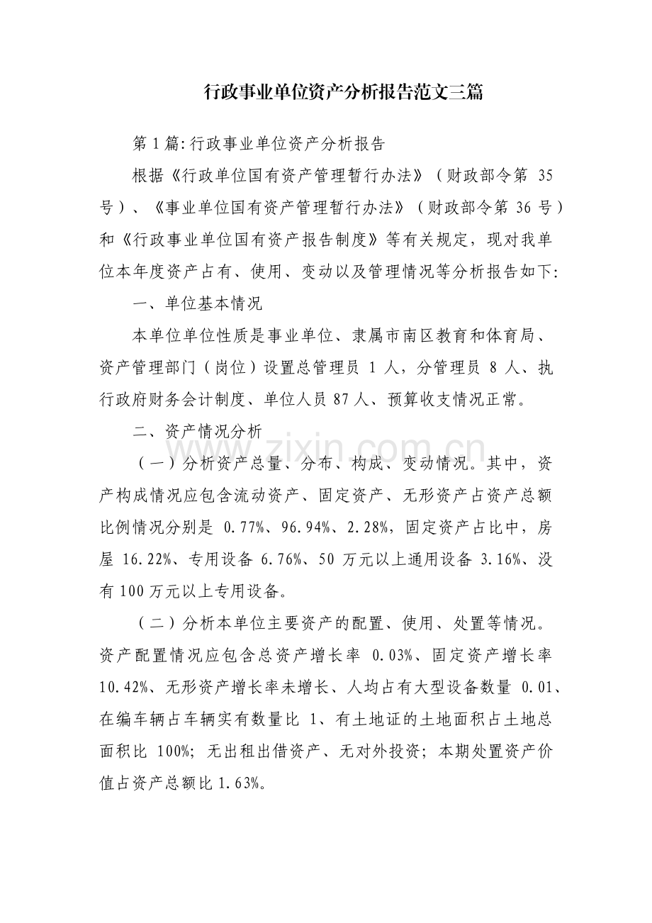 行政事业单位资产分析报告范文三篇.pdf_第1页