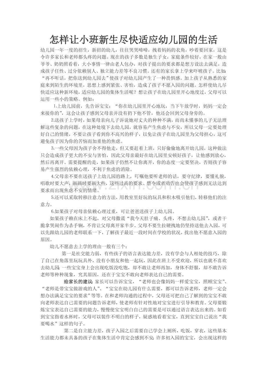 怎样让小班新生尽快适应幼儿园的生活.doc_第1页