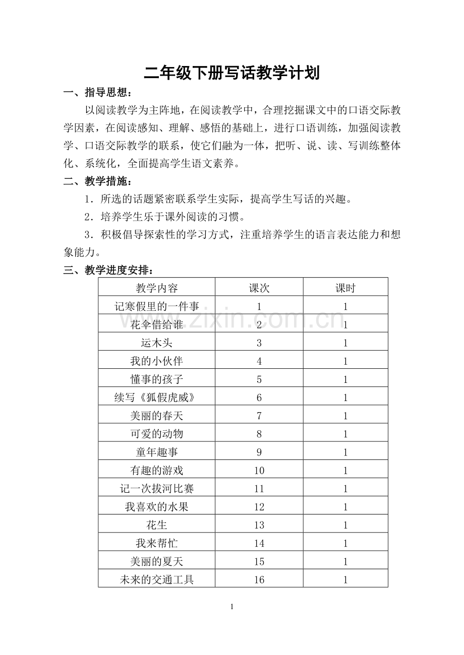 二年级下写话教案.doc_第1页