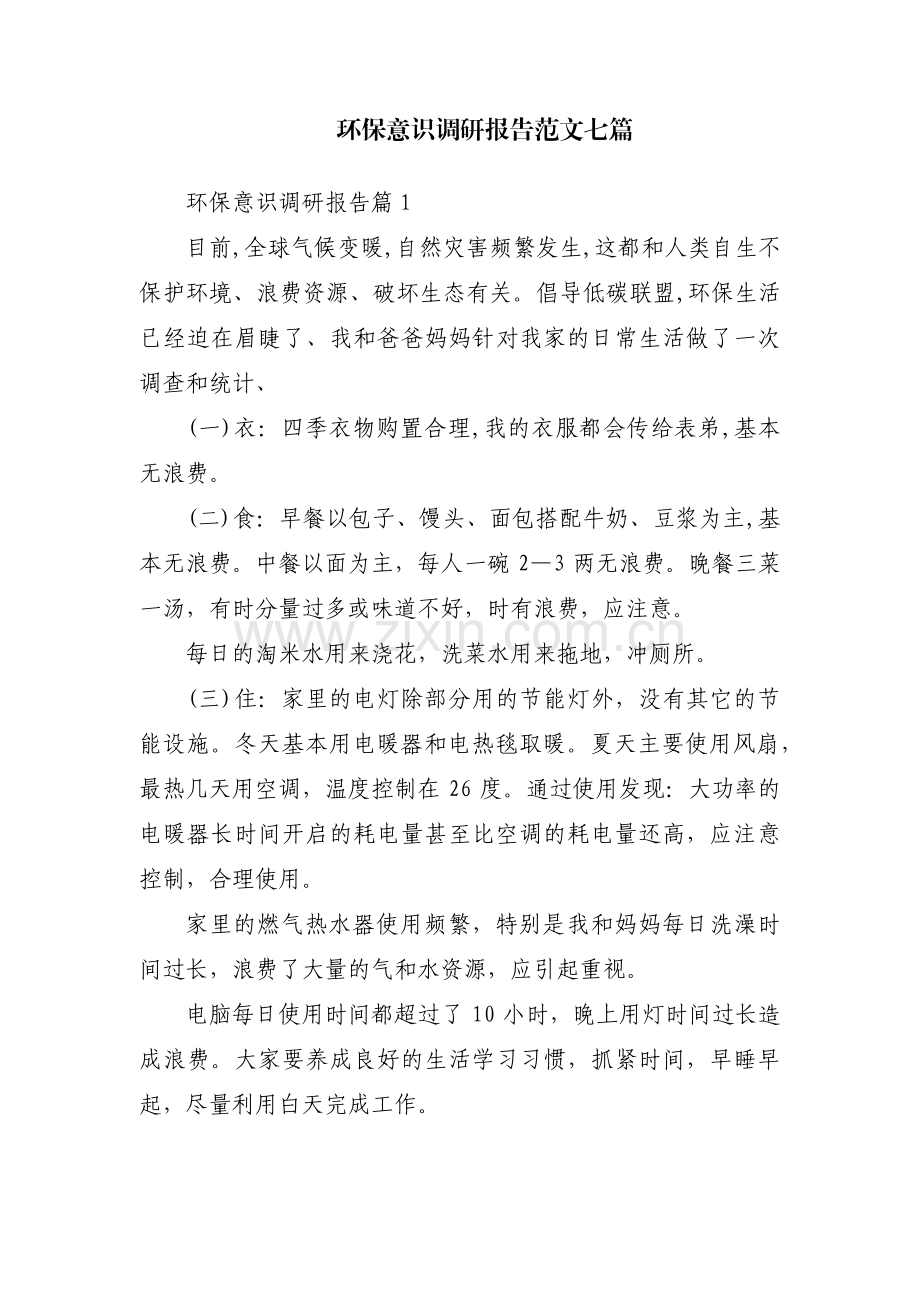 环保意识调研报告范文七篇.pdf_第1页