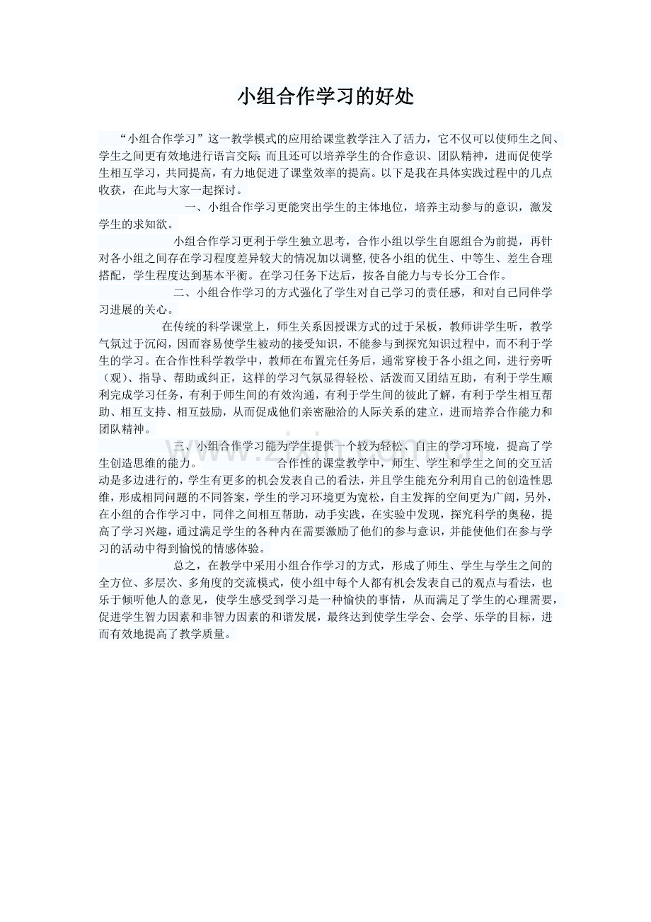 小组合作学习的好处.docx_第1页