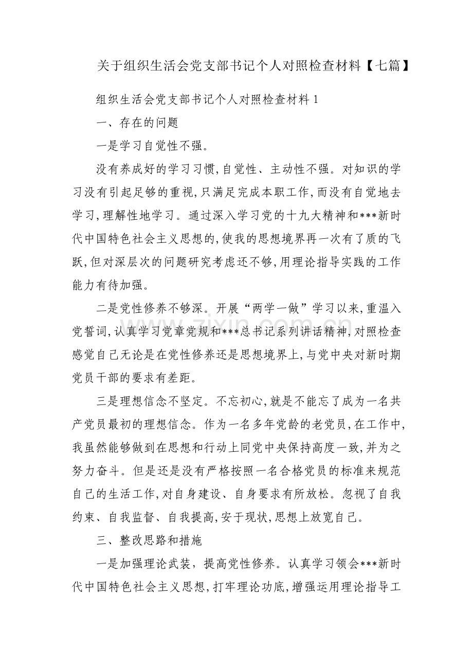 关于组织生活会党支部书记个人对照检查材料【七篇】.pdf_第1页