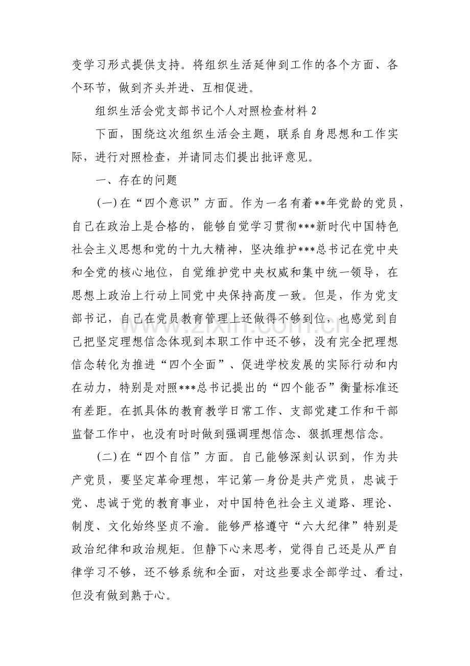 关于组织生活会党支部书记个人对照检查材料【七篇】.pdf_第3页