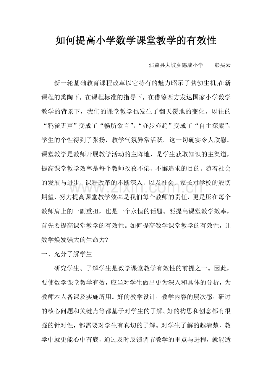 如何提高小学数学课堂教学的有效性.doc_第1页