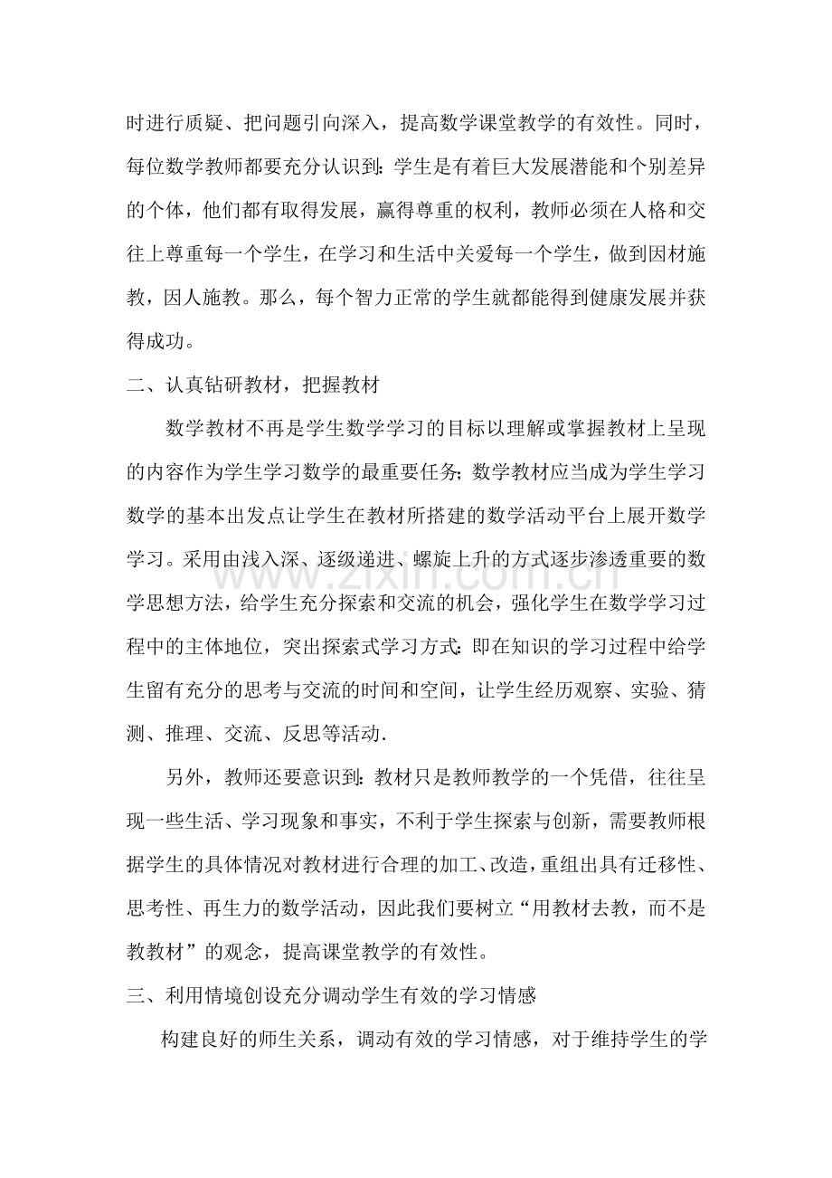 如何提高小学数学课堂教学的有效性.doc_第2页