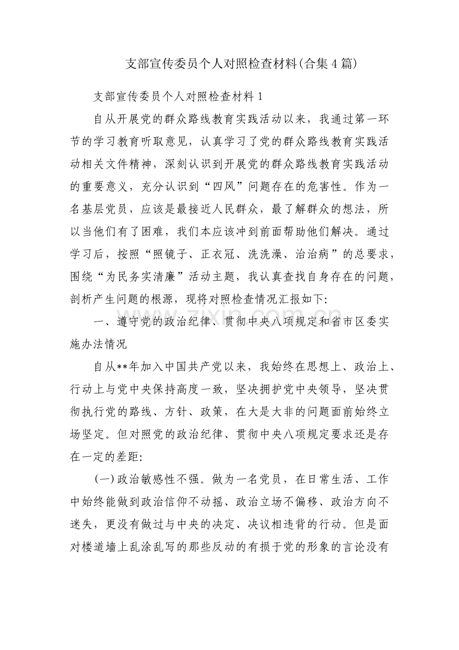 支部宣传委员个人对照检查材料(合集4篇).pdf_第1页