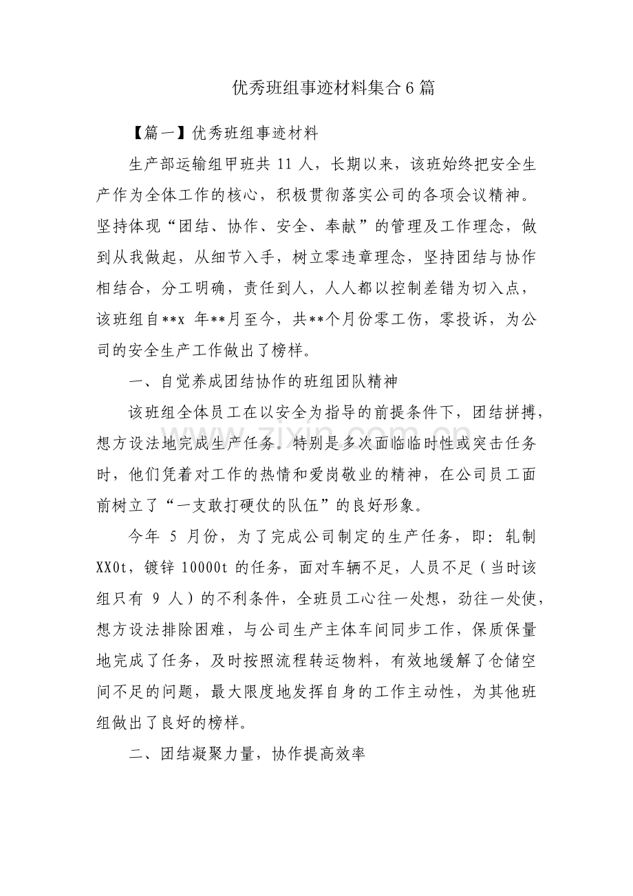 优秀班组事迹材料集合6篇.pdf_第1页