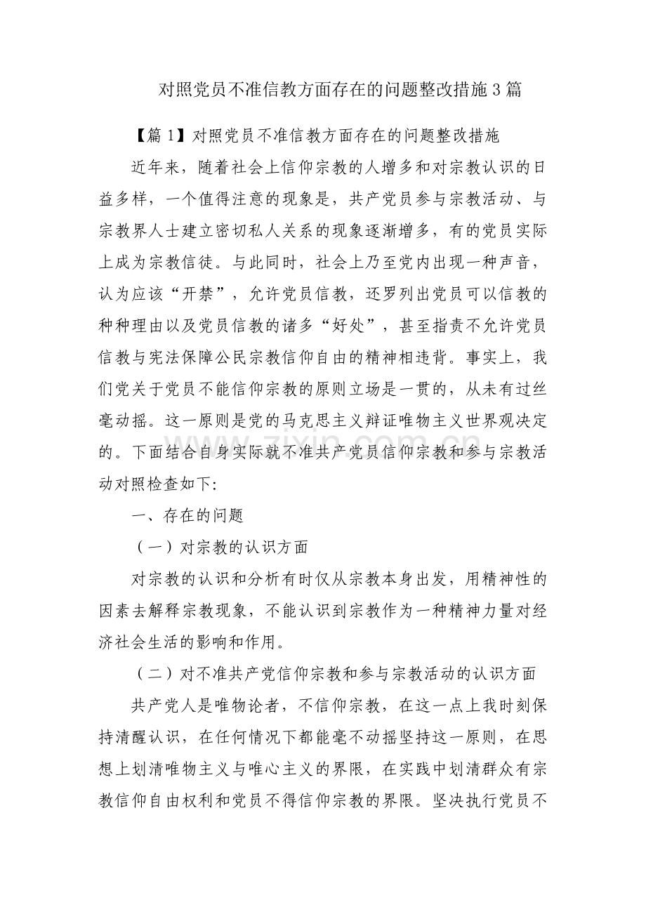 对照党员不准信教方面存在的问题整改措施3篇.pdf_第1页