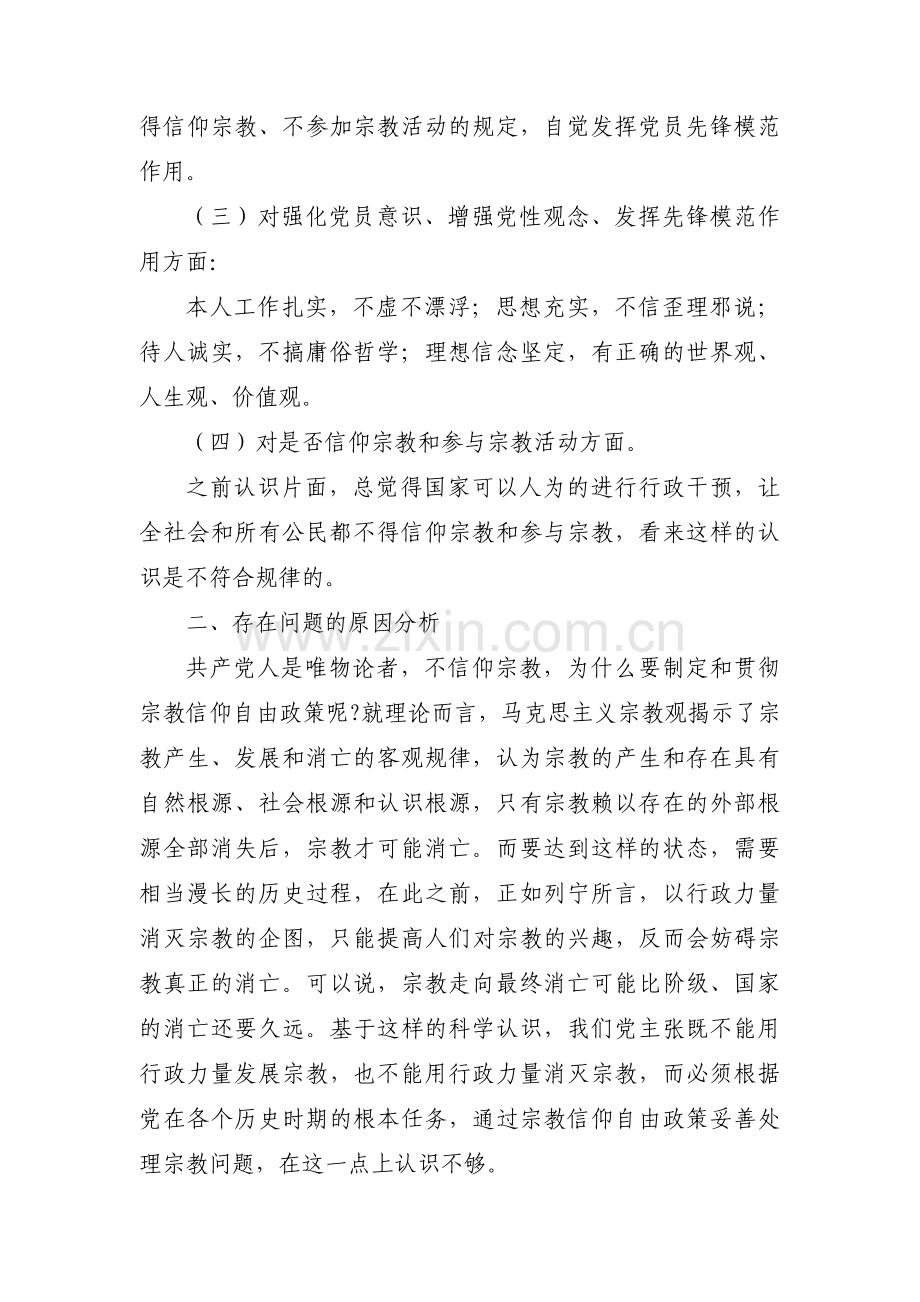 对照党员不准信教方面存在的问题整改措施3篇.pdf_第2页