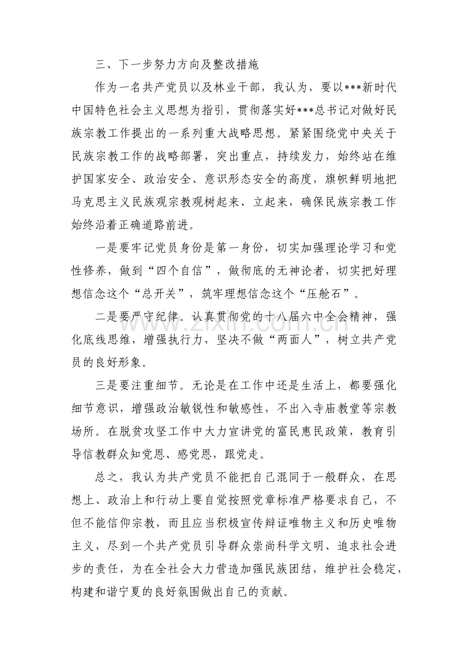 对照党员不准信教方面存在的问题整改措施3篇.pdf_第3页