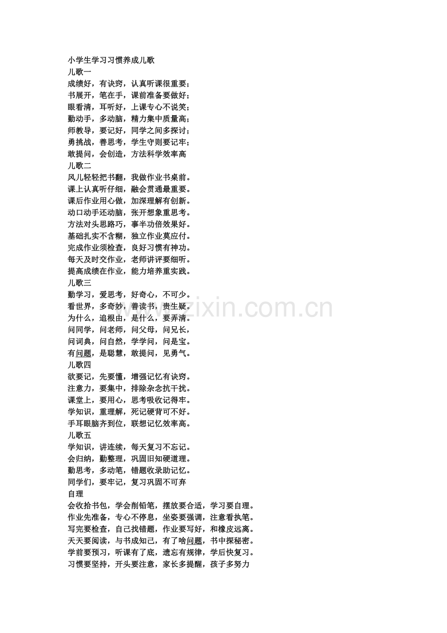 小学生学习习惯养成儿歌.doc_第1页