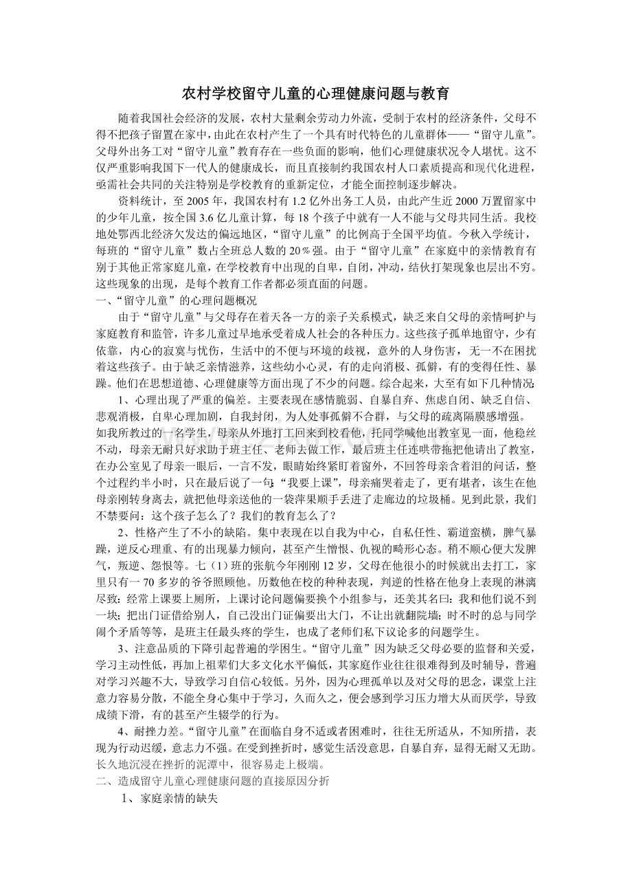 农村学校留守儿童的心理健康问题与教育.doc_第1页