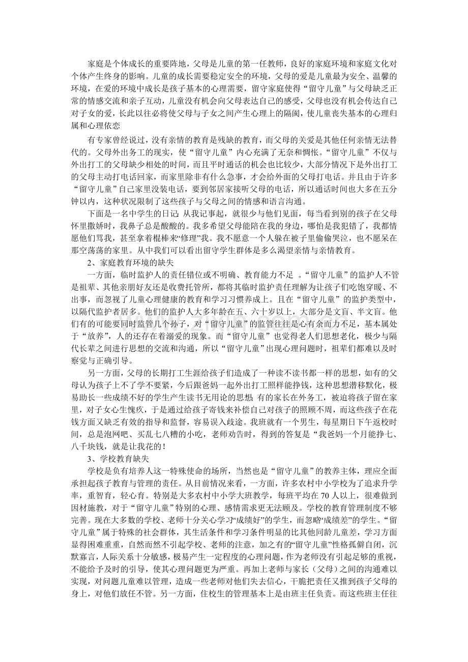 农村学校留守儿童的心理健康问题与教育.doc_第2页