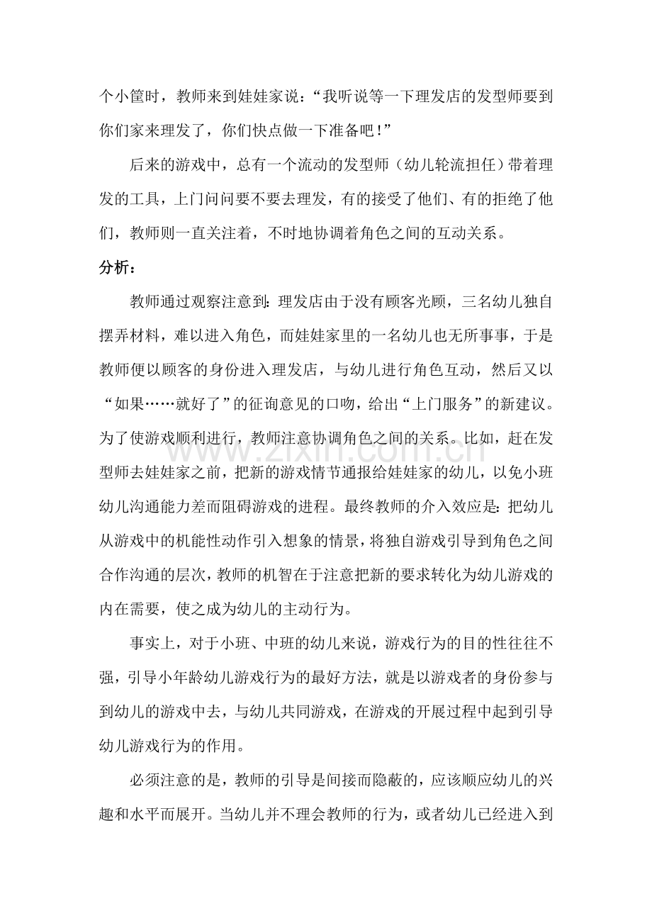 游戏案例：教师的“角色参与”.doc_第2页