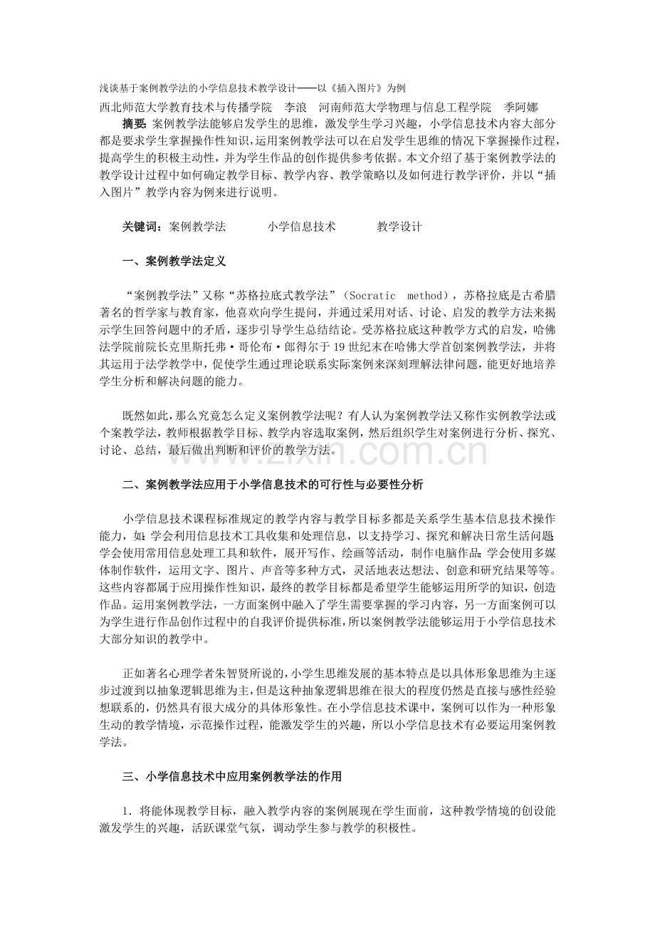 浅谈基于案例教学法的小学信息技术教学设计.doc_第1页