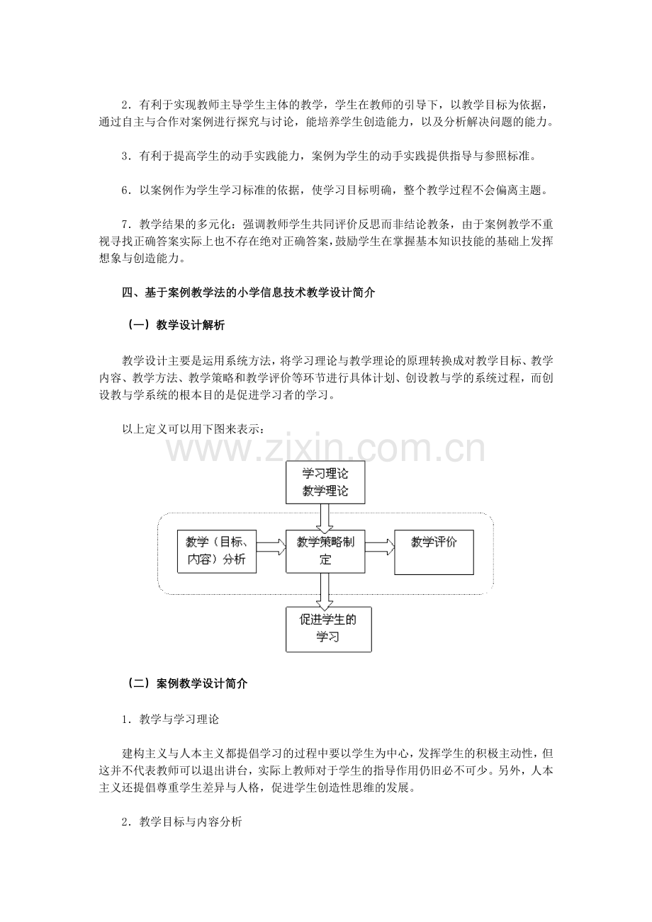 浅谈基于案例教学法的小学信息技术教学设计.doc_第2页