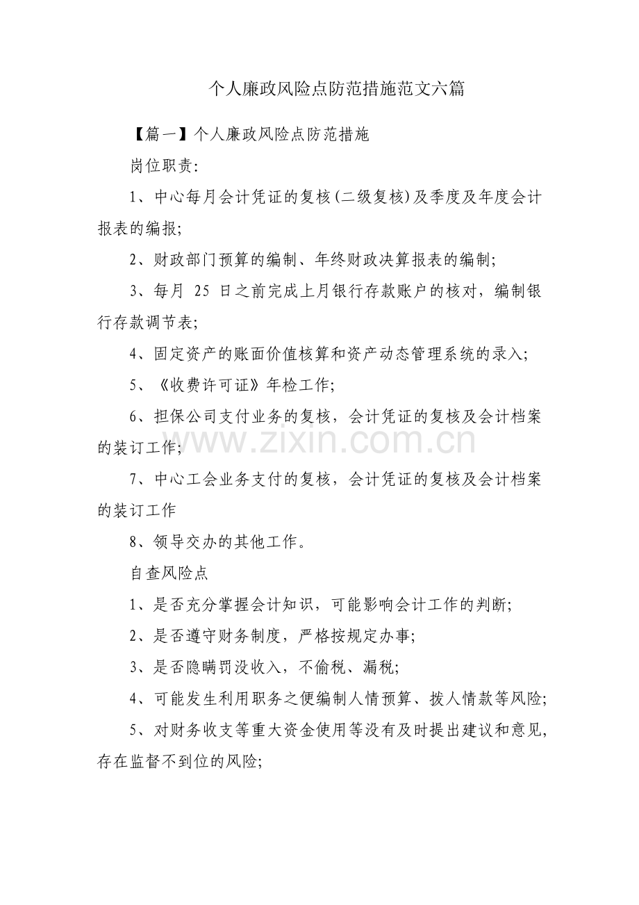 个人廉政风险点防范措施范文六篇.pdf_第1页