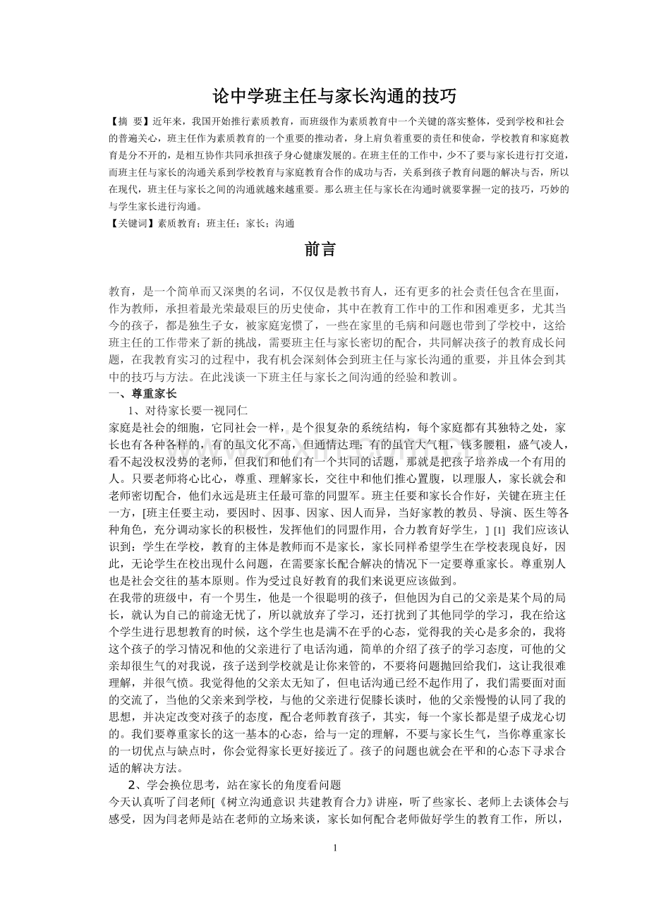 论中学班主任与家长沟通的技巧.doc_第1页