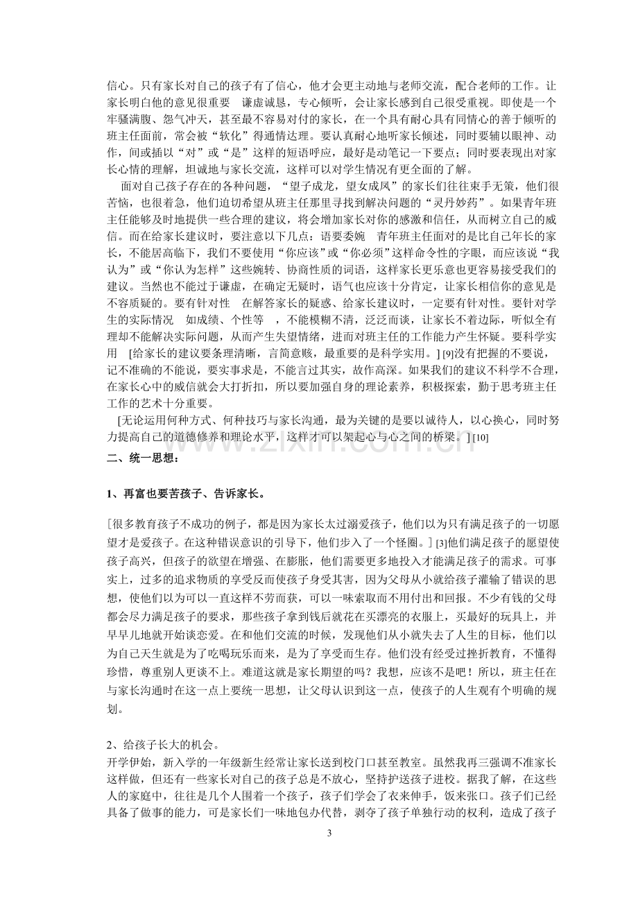 论中学班主任与家长沟通的技巧.doc_第3页