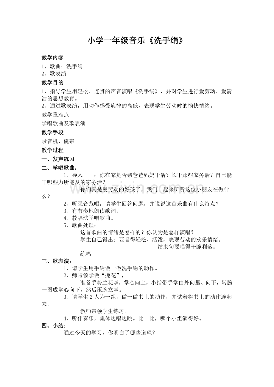 小学一年级音乐《洗手绢》教案.docx_第1页