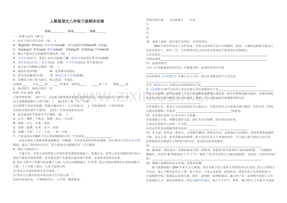 人教版语文八年级下册期末试卷.doc_第1页