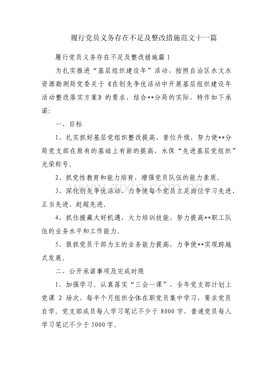 履行党员义务存在不足及整改措施范文十一篇.pdf_第1页