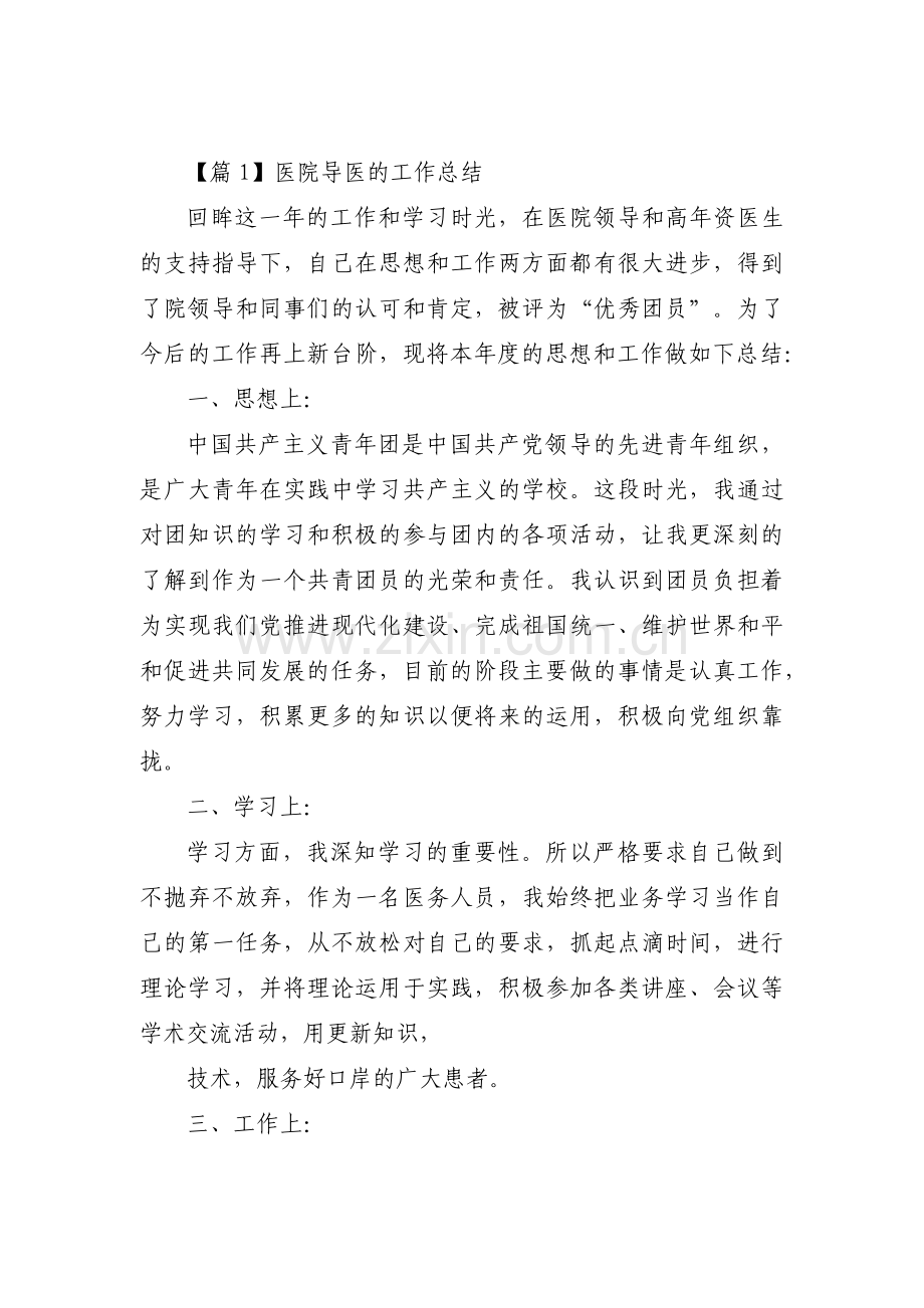 医院导医的工作总结范文(通用3篇).pdf_第1页