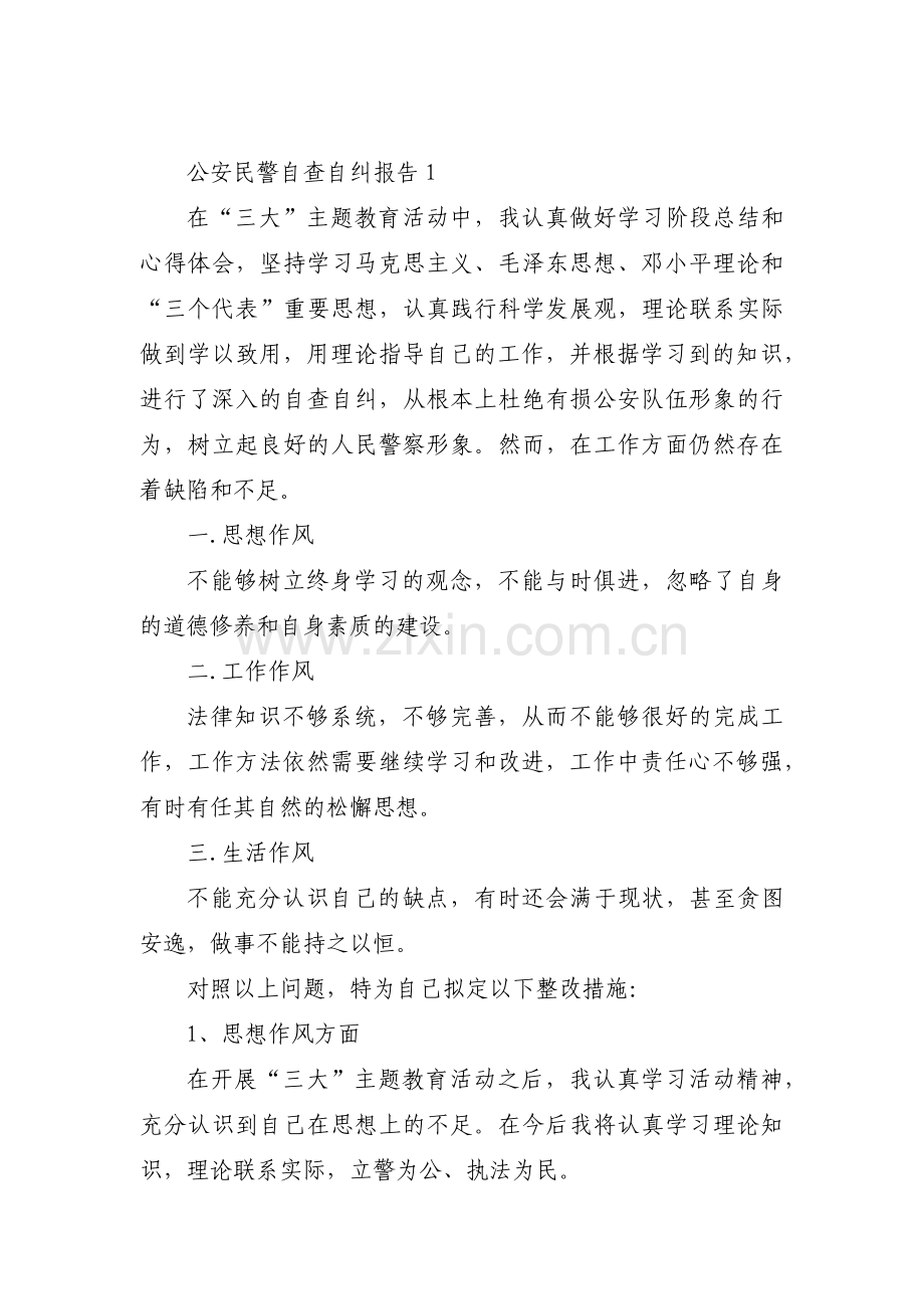 公安民警自查自纠报告四篇.pdf_第1页