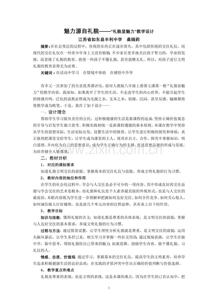 礼貌显魅力教学设计.doc_第1页