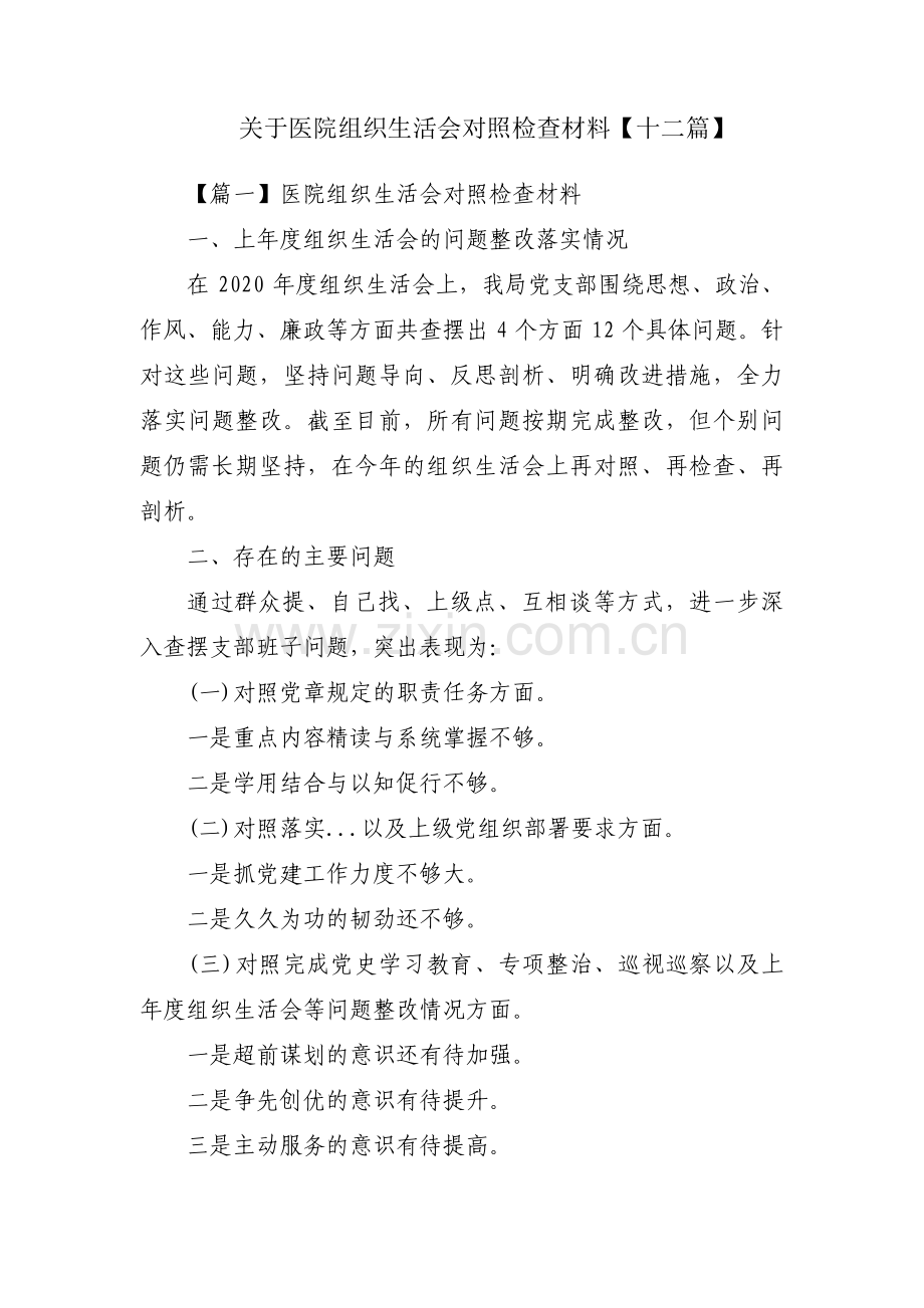 关于医院组织生活会对照检查材料【十二篇】.pdf_第1页