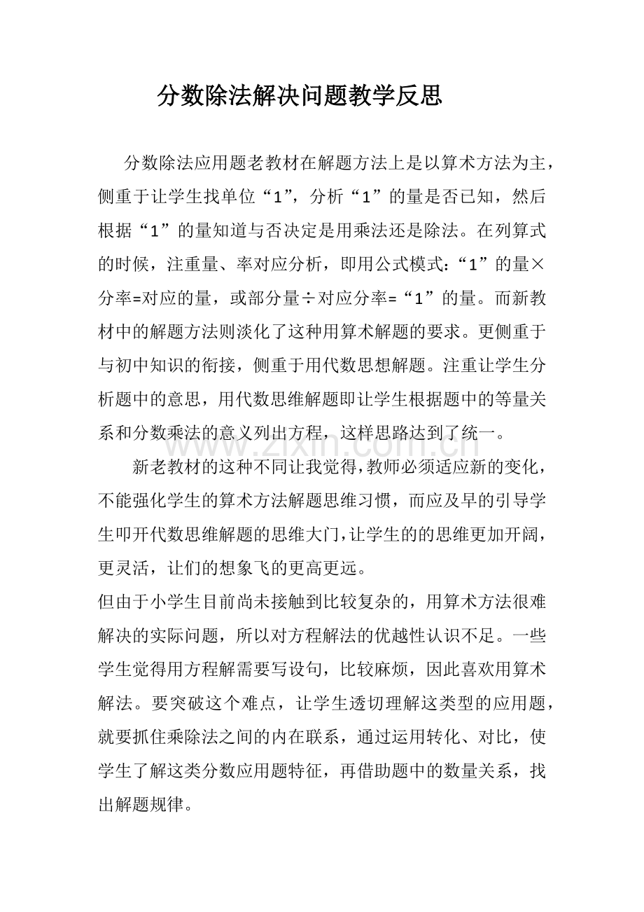 分数除法解决问题教学反思二.docx_第1页