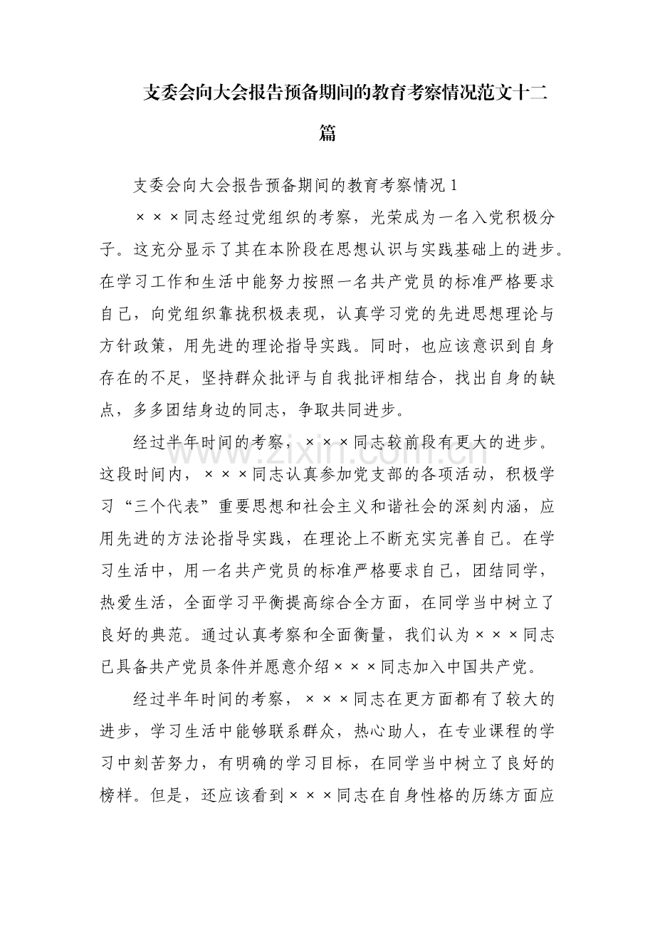 支委会向大会报告预备期间的教育考察情况范文十二篇.pdf_第1页