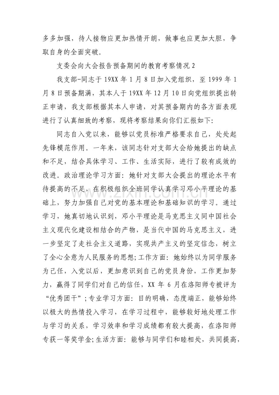 支委会向大会报告预备期间的教育考察情况范文十二篇.pdf_第2页