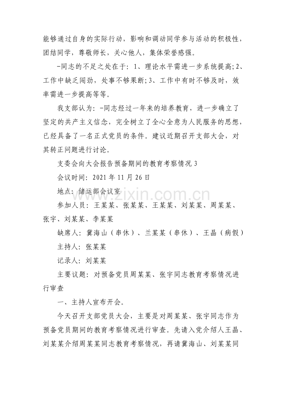 支委会向大会报告预备期间的教育考察情况范文十二篇.pdf_第3页