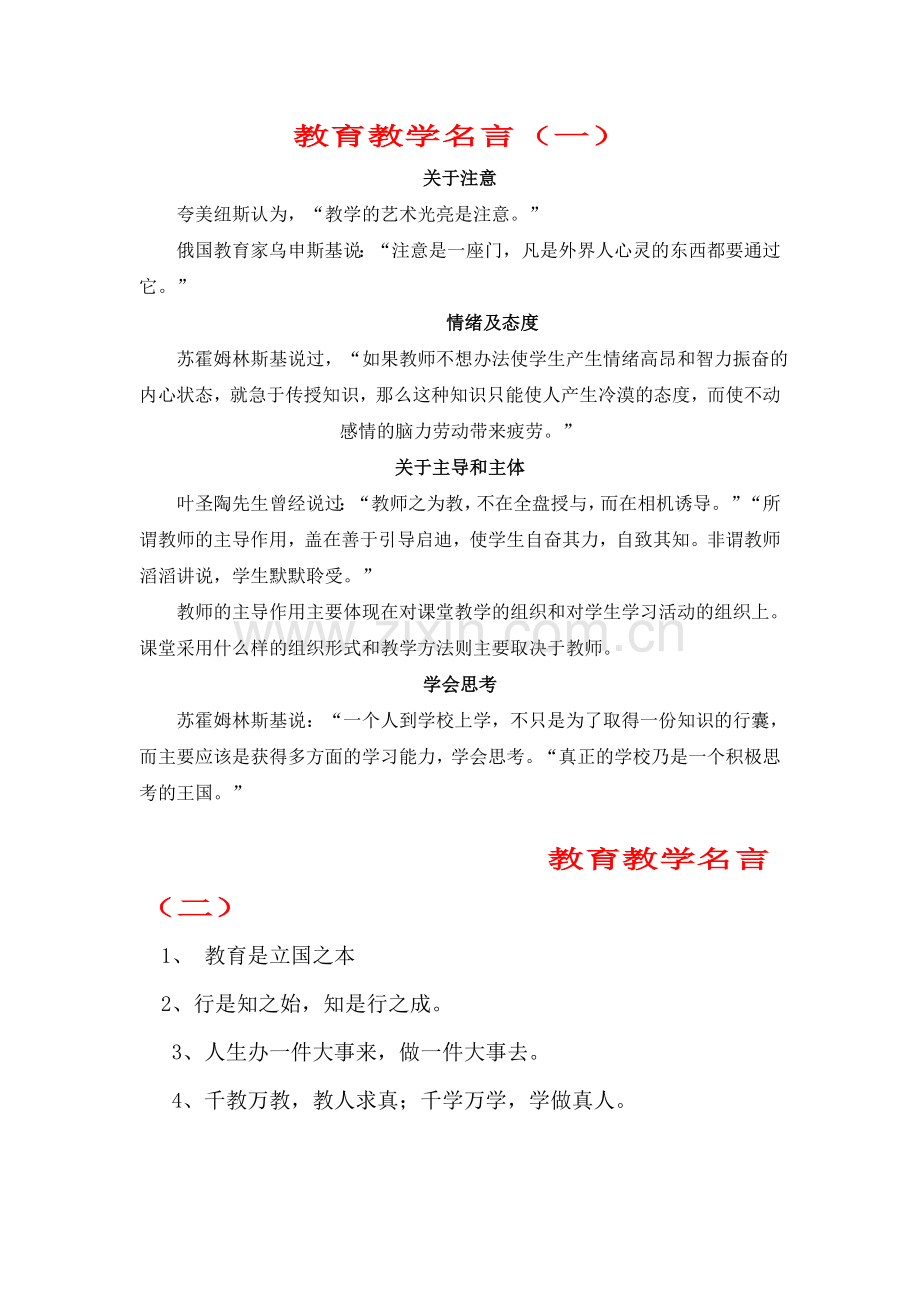 教育教学名言.doc_第1页