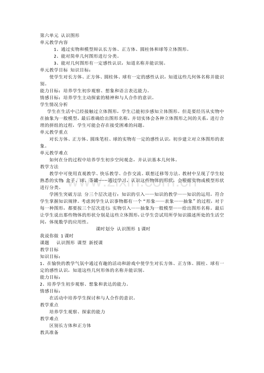 第六单元认识图形.docx_第1页