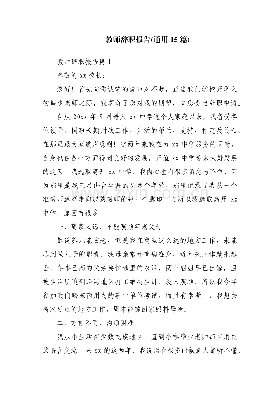 教师辞职报告(通用15篇).pdf_第1页