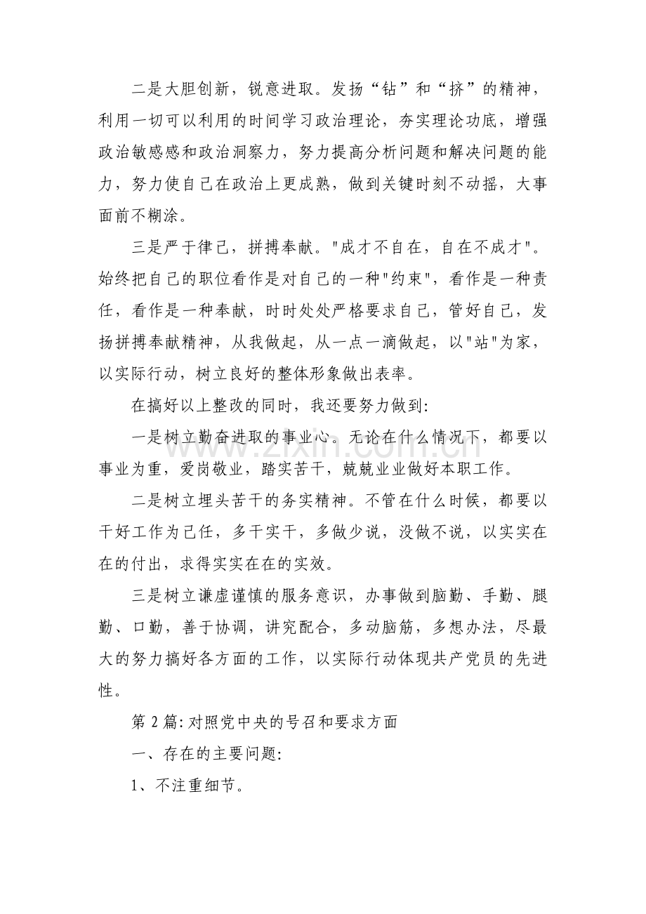 对照党中央的号召和要求方面(通用14篇).pdf_第3页