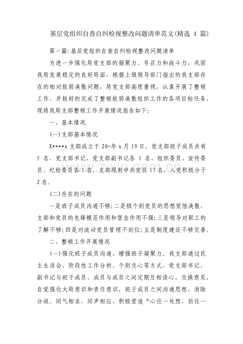 基层党组织自查自纠检视整改问题清单范文(4篇).pdf_第1页