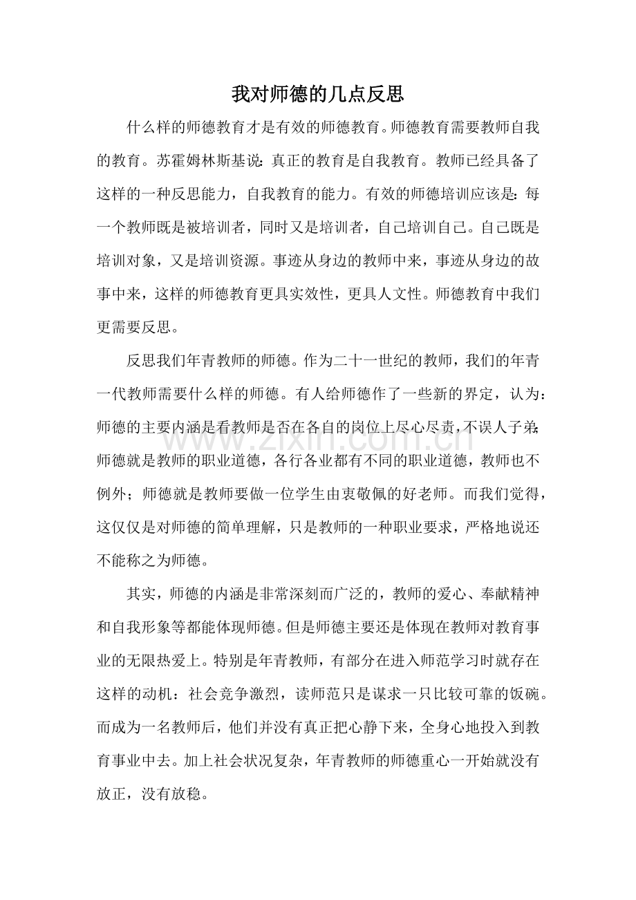 我对师德的几点反思.docx_第1页