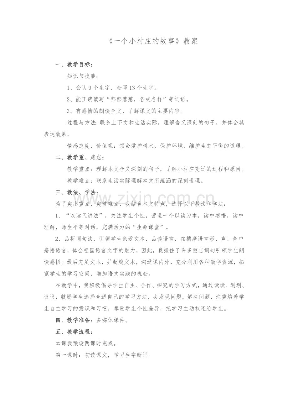 《一个小村庄的故事》教案.doc_第1页