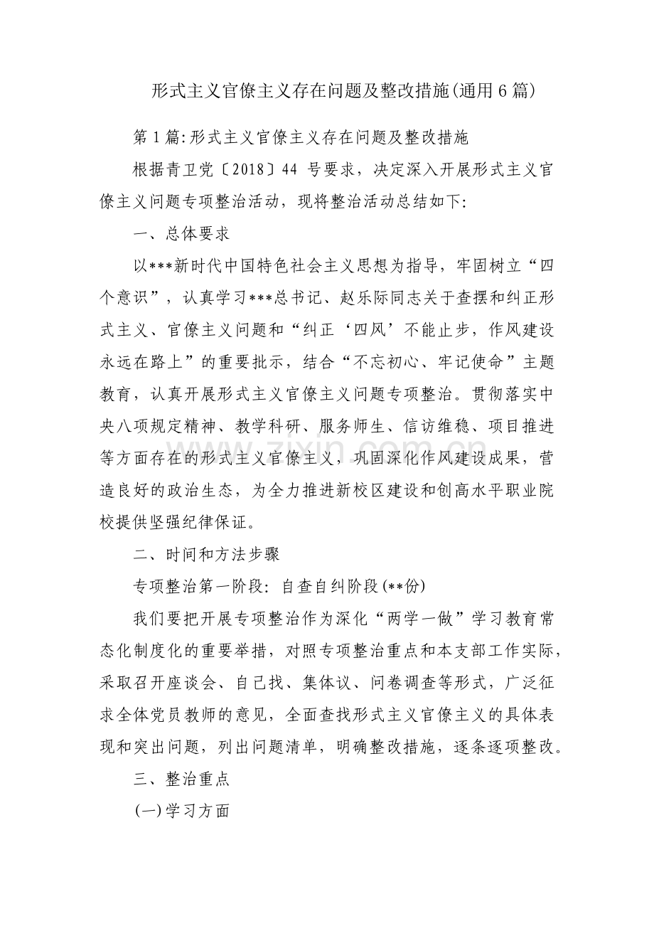 形式主义官僚主义存在问题及整改措施(通用6篇).pdf_第1页