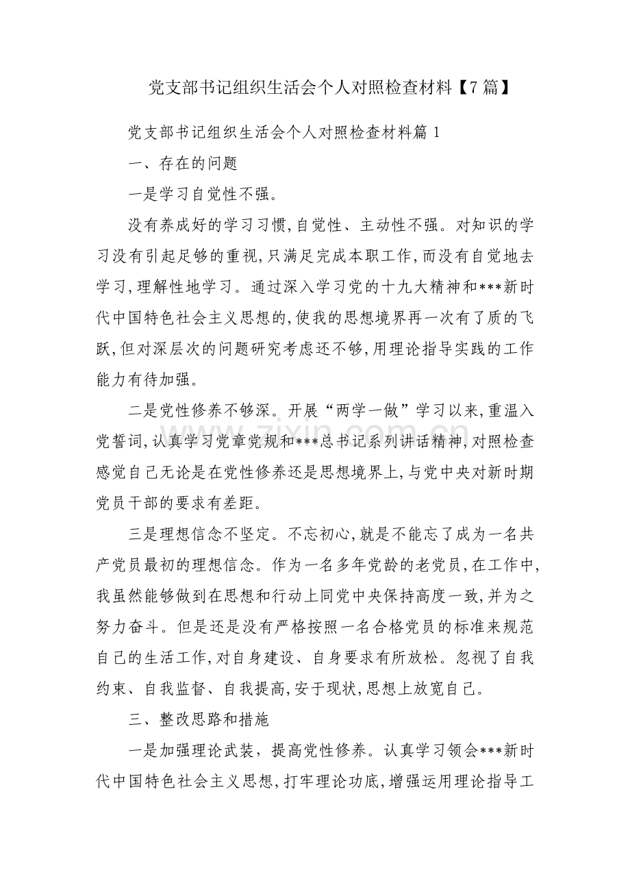 党支部书记组织生活会个人对照检查材料【7篇】.pdf_第1页