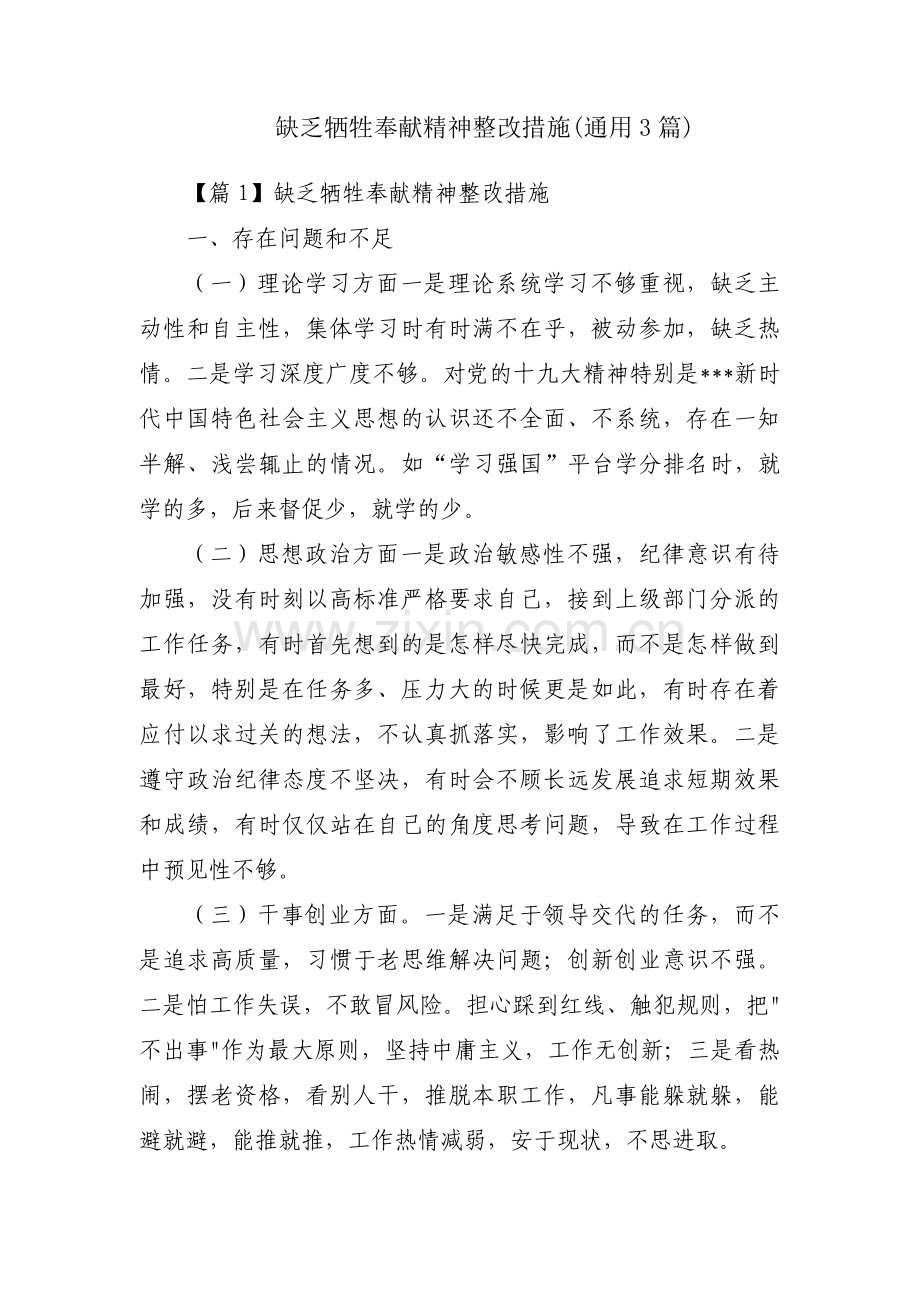 缺乏牺牲奉献精神整改措施(通用3篇).pdf_第1页