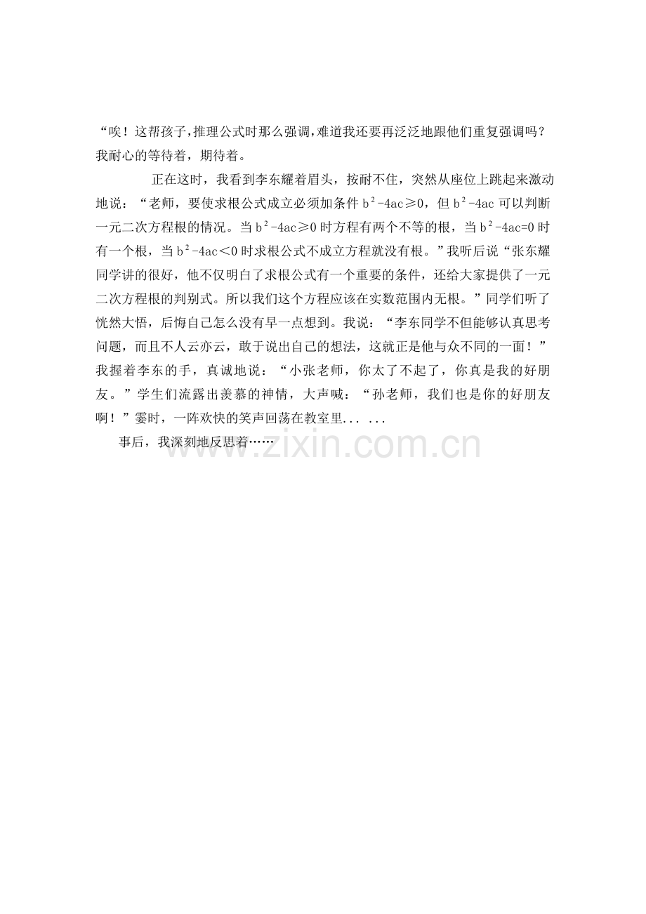 我的初中数学教学故事.doc_第2页