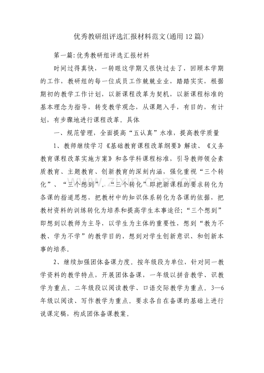 优秀教研组评选汇报材料范文(通用12篇).pdf_第1页