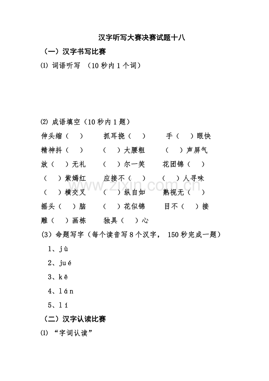 汉字听写大赛决赛试题（十八）.doc_第1页