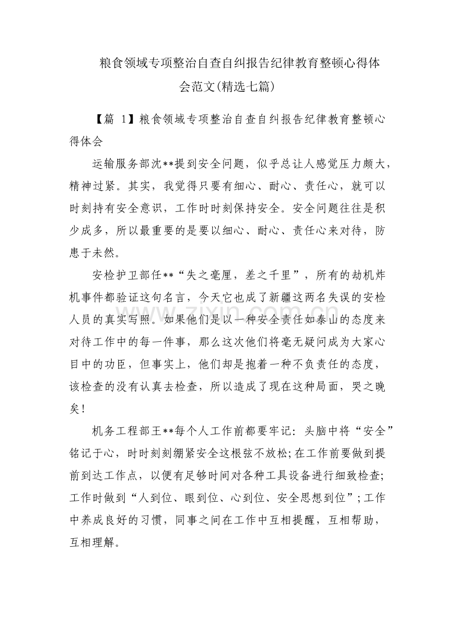 粮食领域专项整治自查自纠报告纪律教育整顿心得体会范文(七篇).pdf_第1页